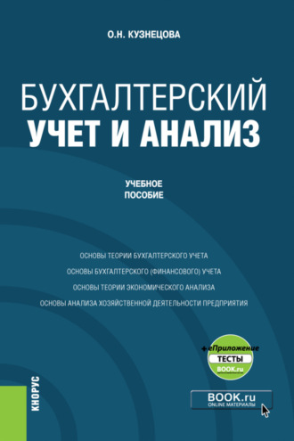 Бухгалтерский учет и анализ и еПриложение. (Бакалавриат). Учебное пособие.