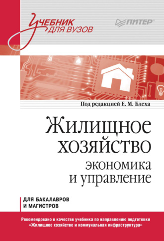 Жилищное хозяйство. Экономика и управление. Для бакалавров и магистров