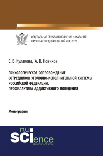 Психологическое сопровождение сотрудников уголовно-исполнительной системы Российской Федерации. Профилактика аддиктивного поведения. (Бакалавриат, Магистратура, Специалитет). Монография.