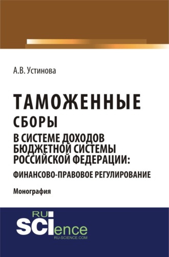 Таможенные сборы в системе доходов бюджетной системы Российской Федерации: финансово-правовое регулирование. (Бакалавриат, Магистратура, Специалитет). Монография.