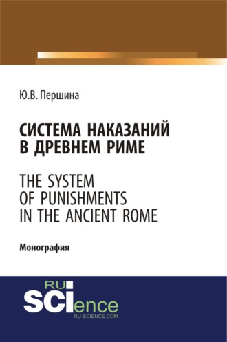 Система наказаний в Древнем Риме. (Бакалавриат, Магистратура). Монография.