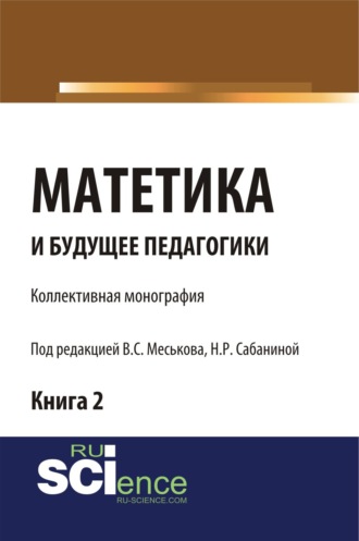 Матетика и будущее педагогики. Книга 2 (Материалы по итогам Всероссийской научно-практической конференции с международным участием, посвященной 425-летию Я.А.Коменского). (Аспирантура, Бакалавриат, Специалитет). Монография.