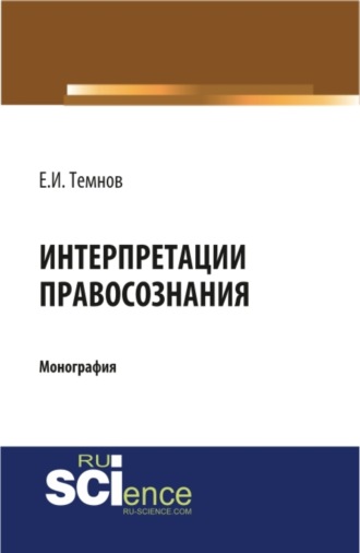 Интерпретации правосознания. (Бакалавриат, Магистратура). Монография.