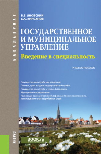 Государственное и муниципальное управление. Введение в специальность. (Бакалавриат). Учебное пособие.