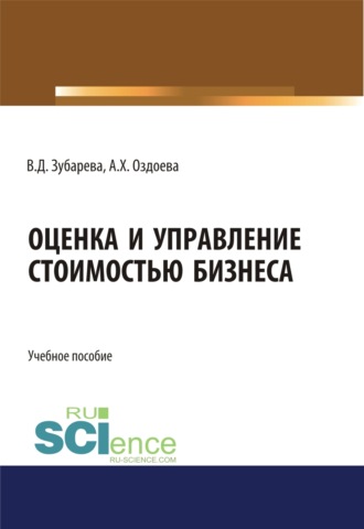 Оценка и управление стоимостью бизнеса. (Аспирантура, Бакалавриат, Магистратура). Учебное пособие.