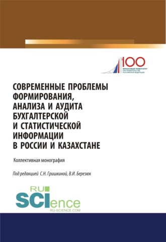 Современные проблемы формирования, анализа и аудита бухгалтерской и статистической информации в России и Казахстане. (Магистратура). Монография.