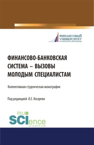 Финансово-банковская система – вызовы молодым специалистам. (Бакалавриат, Магистратура). Монография.