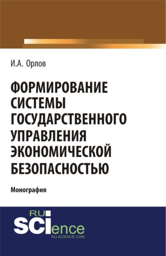 Формирование системы государственного управления экономической безопасность. (Аспирантура, Бакалавриат, Магистратура). Монография.