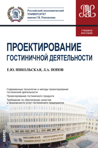 Проектирование гостиничной деятельности. (Бакалавриат). Учебное пособие