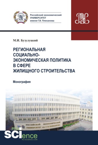 Региональная социально-экономическая политика в сфере жилищного строительства. (Аспирантура). (Бакалавриат). Монография