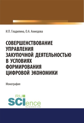 Совершенствование управления закупочной деятельностью в условиях формирования цифровой экономики. (Аспирантура, Бакалавриат, Магистратура). Монография.