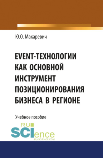 Event-технологии как основной инструмент позиционирования бизнеса в регионе. (Бакалавриат). (Специалитет). Учебное пособие