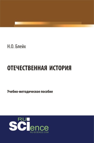 Отечественная история. (Бакалавриат, Специалитет). Учебно-методическое пособие.