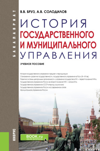 История государственного и муниципального управления. (Бакалавриат). Учебное пособие.