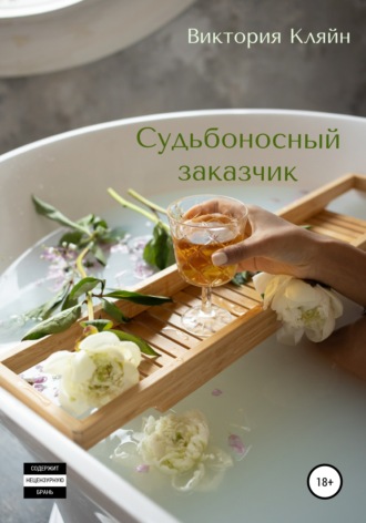 Судьбоносный заказчик
