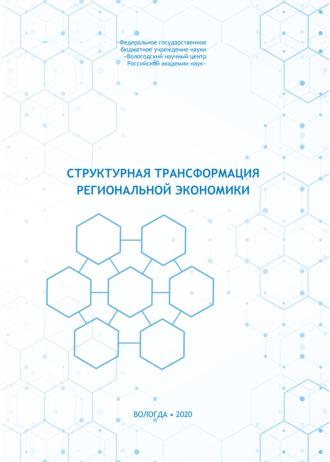 Структурная трансформация региональной экономики
