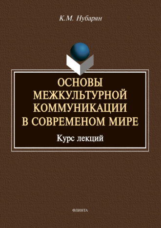 Основы межкультурной коммуникации в современном мире