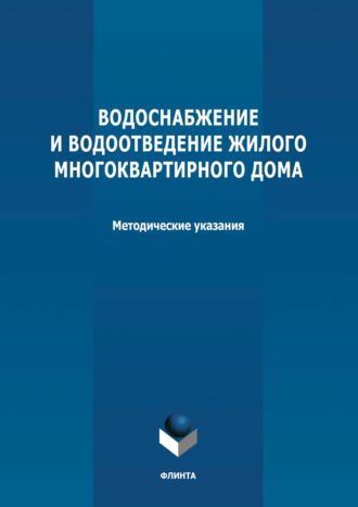 Водоснабжение и водоотведение жилого многоквартирного дома. Методические указания к курсовой работе по дисциплине «Инженерные системы туристских комплексов и спортивных сооружений»