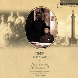 При дворе Николая II. Воспоминания наставника цесаревича Алексея. 1905-1918