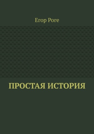 Простая история