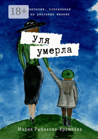 Уля умерла