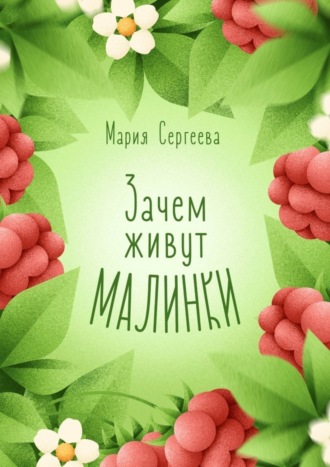 Зачем живут малинки