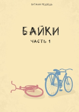 Байки. Часть 1