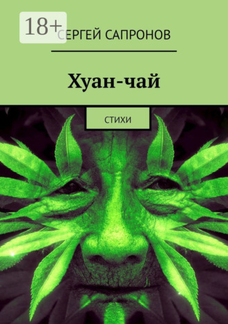 Хуан-чай. Стихи