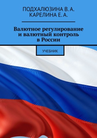 Валютное регулирование и валютный контроль в России. Учебник