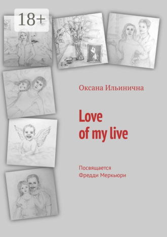 Love of my live. Посвящается Фредди Меркьюри