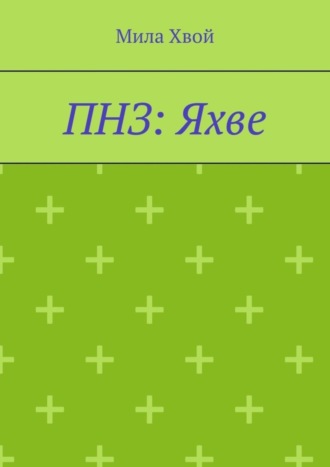 ПНЗ: Яхве