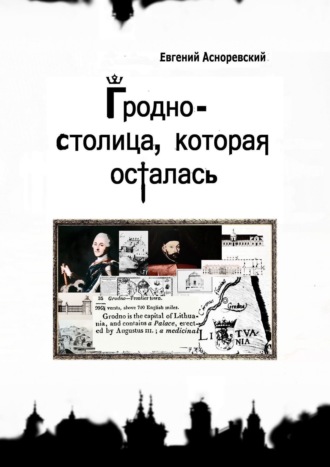 Гродно – столица, которая осталась