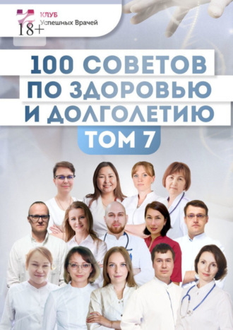 100 советов по здоровью и долголетию. Том 7