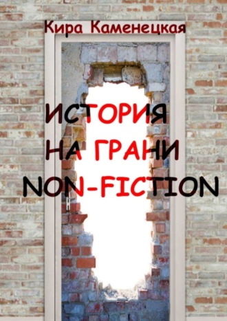 История на грани non-fiction