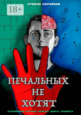 Печальных не хотят. Откровенная история болезни одного пациента