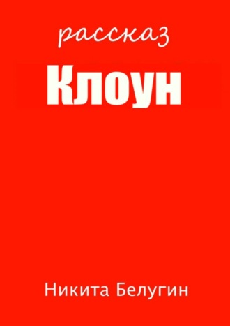 Клоун