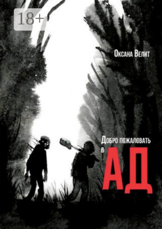 Добро пожаловать в Ад