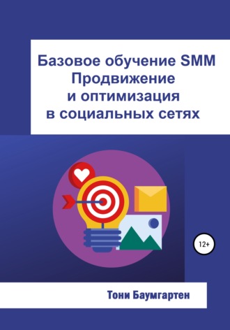 Базовое обучение SMM. Продвижение и оптимизация в социальных сетях