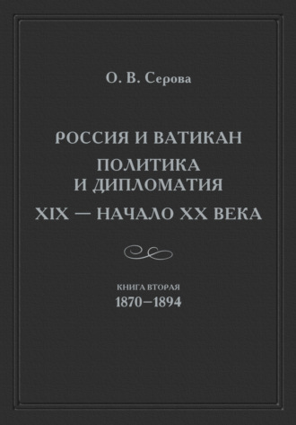 Россия и Ватикан. Политика и дипломатия. XIX – начало XX века. Книга 2. 1870–1894