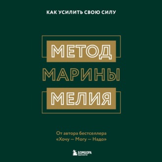 Метод Марины Мелия. Как усилить свою силу