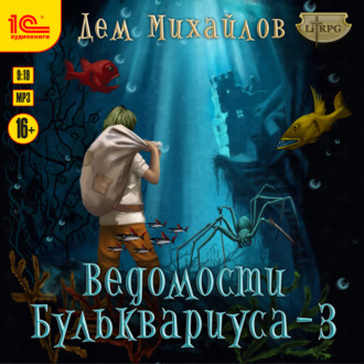 Ведомости Бульквариуса – 3