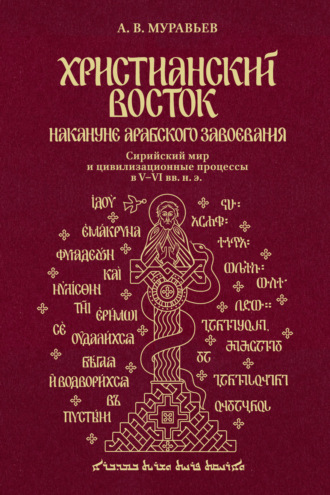 Христианский Восток накануне арабского завоевания. Сирийский мир и цивилизационные процессы в V-VI вв. н. э.