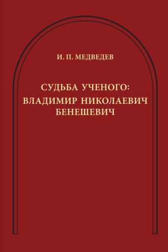 Судьба ученого. Владимир Николаевич Бенешевич