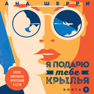 Я подарю тебе крылья. Книга 2