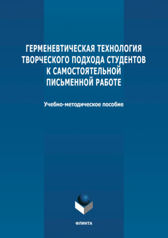 Герменевтическая технология творческого подхода студентов к самостоятельной письменной работе