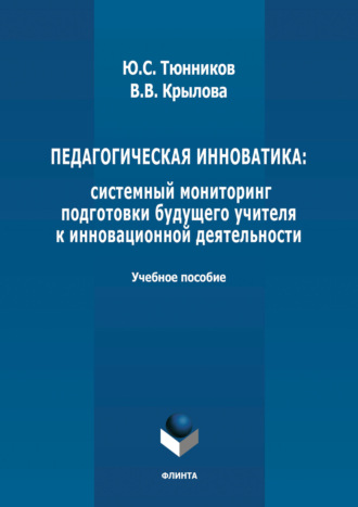 Педагогическая инноватика: системный мониторинг подготовки будущего учителя к инновационной деятельности