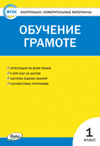 Контрольно-измерительные материалы. Обучение грамоте. 1 класс