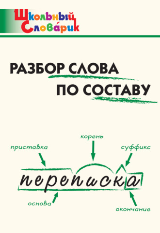 Разбор слова по составу. Начальная школа