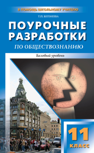 Поурочные разработки по обществознанию. Базовый уровень. 11 класс. Пособие для учителя (к УМК Л. Н. Боголюбова и др. (М.: Просвещение))