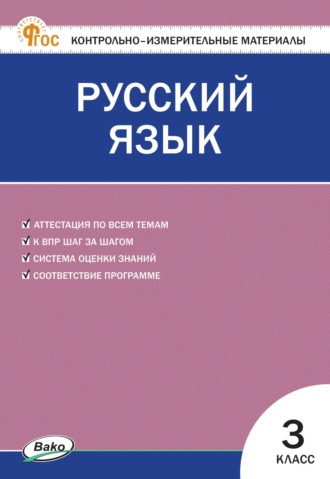 Контрольно-измерительные материалы. Русский язык. 3 класс